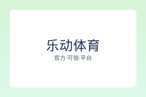 乐动体育 图片