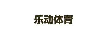 乐动体育